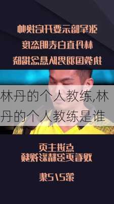 林丹的个人教练,林丹的个人教练是谁