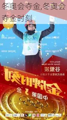 冬奥会夺金,冬奥会夺金时刻