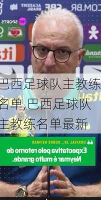 巴西足球队主教练名单,巴西足球队主教练名单最新
