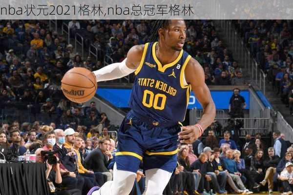 nba状元2021格林,nba总冠军格林