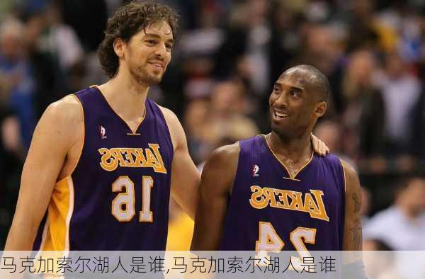 马克加索尔湖人是谁,马克加索尔湖人是谁