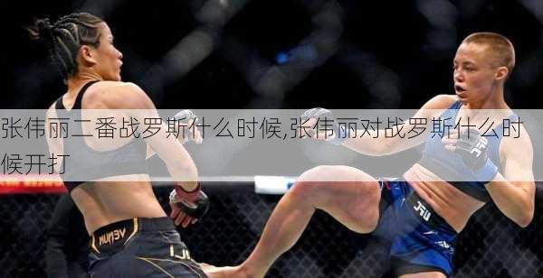 张伟丽二番战罗斯什么时候,张伟丽对战罗斯什么时候开打