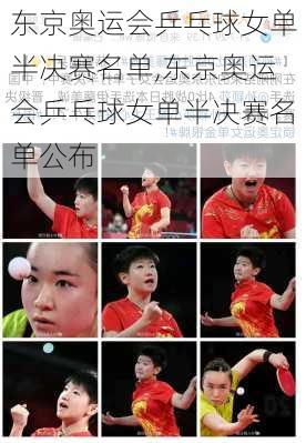 东京奥运会乒乓球女单半决赛名单,东京奥运会乒乓球女单半决赛名单公布