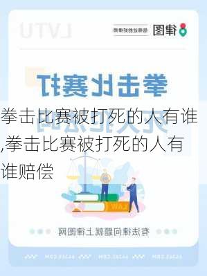 拳击比赛被打死的人有谁,拳击比赛被打死的人有谁赔偿