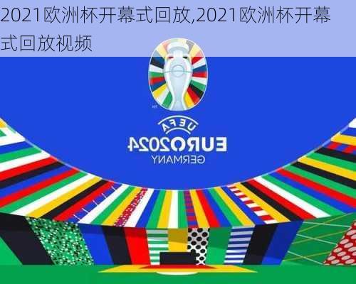 2021欧洲杯开幕式回放,2021欧洲杯开幕式回放视频