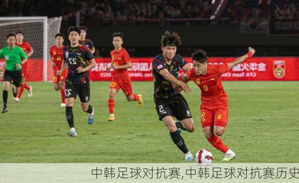中韩足球对抗赛,中韩足球对抗赛历史