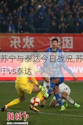 苏宁与泰达今日战况,苏宁vs泰达