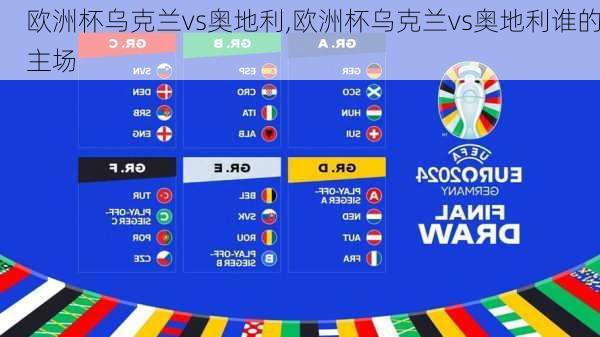欧洲杯乌克兰vs奥地利,欧洲杯乌克兰vs奥地利谁的主场