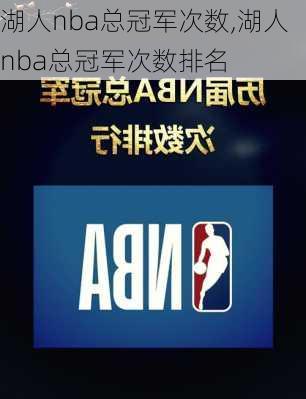 湖人nba总冠军次数,湖人nba总冠军次数排名