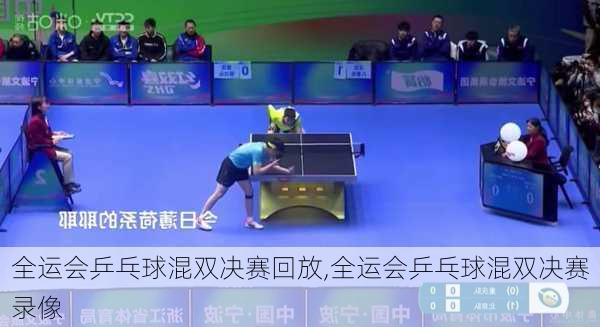 全运会乒乓球混双决赛回放,全运会乒乓球混双决赛录像