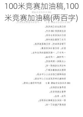 100米竞赛加油稿,100米竞赛加油稿(两百字)