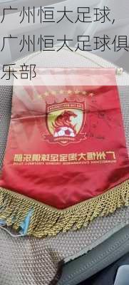 广州恒大足球,广州恒大足球俱乐部