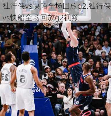 独行侠vs快船全场回放g2,独行侠vs快船全场回放g2视频