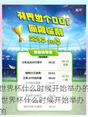 世界杯什么时候开始举办的,世界杯什么时候开始举办的