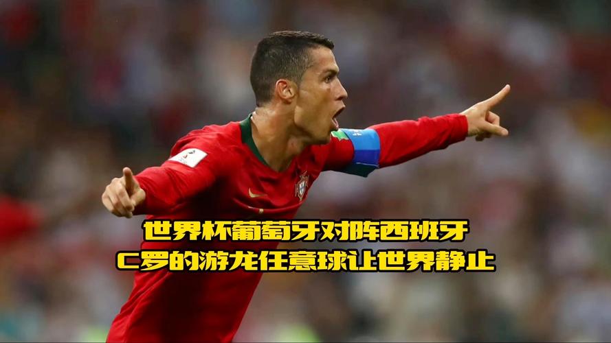 西班牙vs葡萄牙33比赛,西班牙vs葡萄牙3:3比赛视频回放