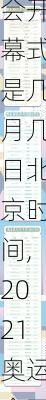 2021奥运会开幕式是几月几日北京时间,2021奥运会开幕式是几月份