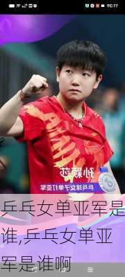 乒乓女单亚军是谁,乒乓女单亚军是谁啊