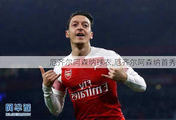 厄齐尔阿森纳球衣,厄齐尔阿森纳首秀