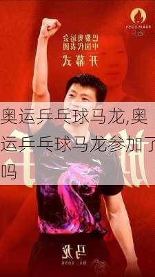 奥运乒乓球马龙,奥运乒乓球马龙参加了吗