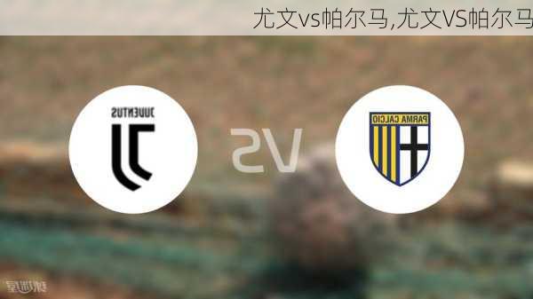 尤文vs帕尔马,尤文VS帕尔马