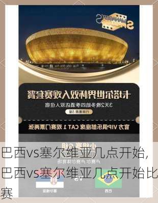巴西vs塞尔维亚几点开始,巴西vs塞尔维亚几点开始比赛