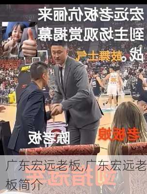 广东宏远老板,广东宏远老板简介