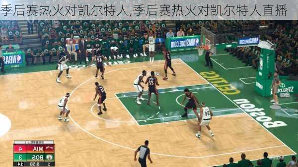 季后赛热火对凯尔特人,季后赛热火对凯尔特人直播