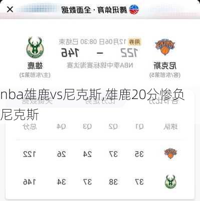 nba雄鹿vs尼克斯,雄鹿20分惨负尼克斯
