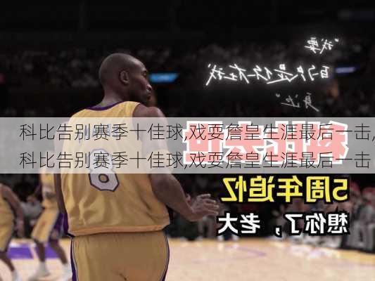 科比告别赛季十佳球,戏耍詹皇生涯最后一击,科比告别赛季十佳球,戏耍詹皇生涯最后一击