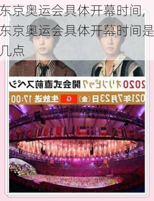 东京奥运会具体开幕时间,东京奥运会具体开幕时间是几点