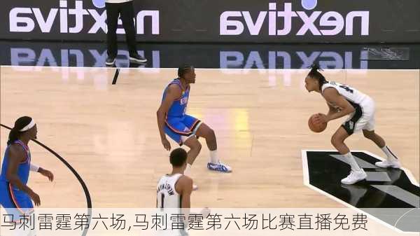 马刺雷霆第六场,马刺雷霆第六场比赛直播免费