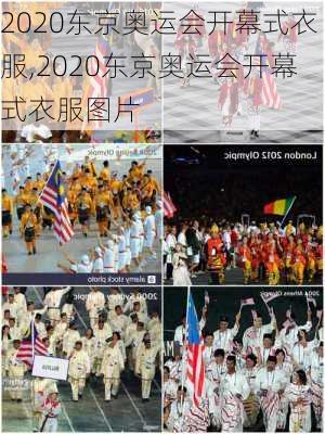 2020东京奥运会开幕式衣服,2020东京奥运会开幕式衣服图片