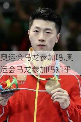 奥运会马龙参加吗,奥运会马龙参加吗知乎