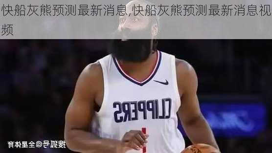 快船灰熊预测最新消息,快船灰熊预测最新消息视频
