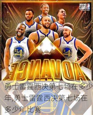 勇士雷霆西决第七场在多少年,勇士雷霆西决第七场在多少年比赛