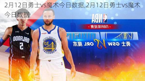 2月12日勇士vs魔术今日数据,2月12日勇士vs魔术今日数据