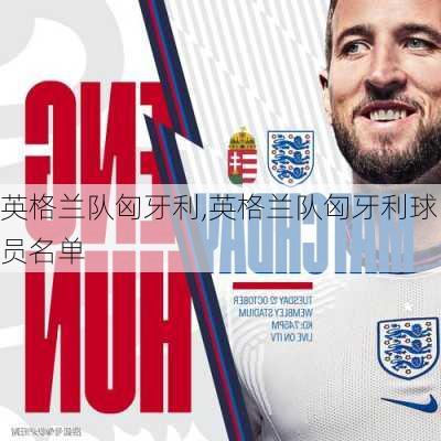 英格兰队匈牙利,英格兰队匈牙利球员名单