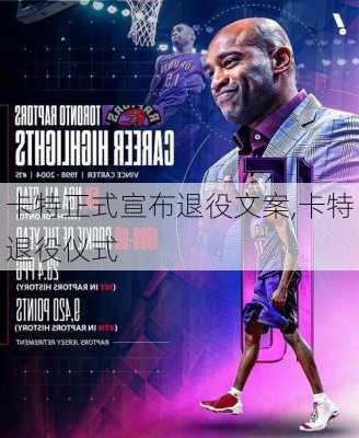 卡特正式宣布退役文案,卡特退役仪式