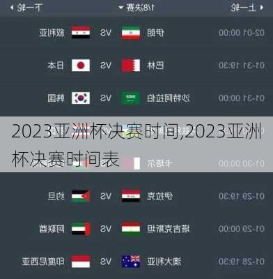 2023亚洲杯决赛时间,2023亚洲杯决赛时间表