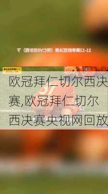 欧冠拜仁切尔西决赛,欧冠拜仁切尔西决赛央视网回放