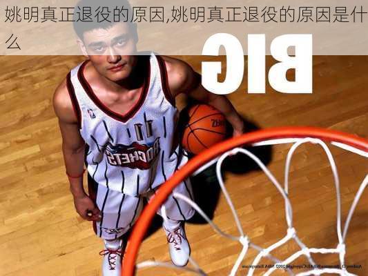 姚明真正退役的原因,姚明真正退役的原因是什么