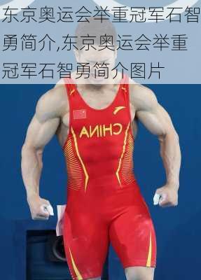 东京奥运会举重冠军石智勇简介,东京奥运会举重冠军石智勇简介图片
