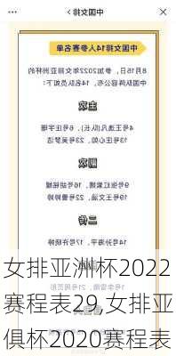 女排亚洲杯2022赛程表29,女排亚俱杯2020赛程表