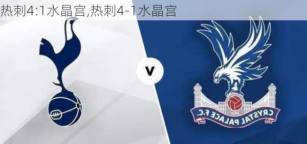热刺4:1水晶宫,热刺4-1水晶宫