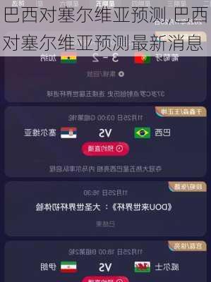巴西对塞尔维亚预测,巴西对塞尔维亚预测最新消息