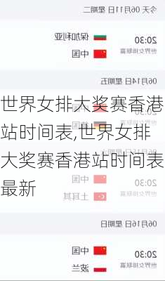 世界女排大奖赛香港站时间表,世界女排大奖赛香港站时间表最新