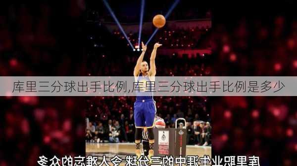 库里三分球出手比例,库里三分球出手比例是多少