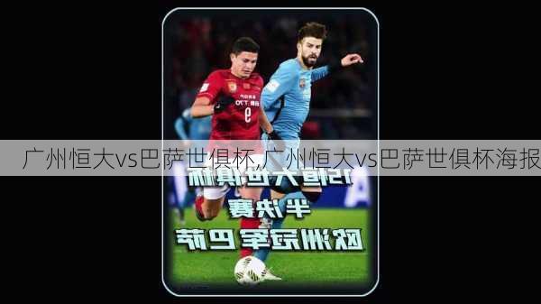 广州恒大vs巴萨世俱杯,广州恒大vs巴萨世俱杯海报