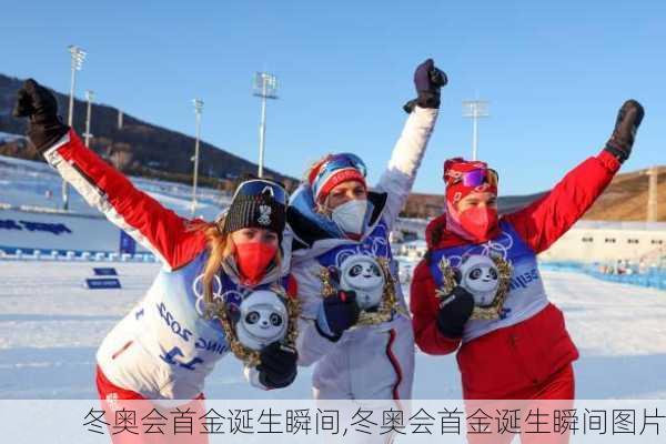 冬奥会首金诞生瞬间,冬奥会首金诞生瞬间图片