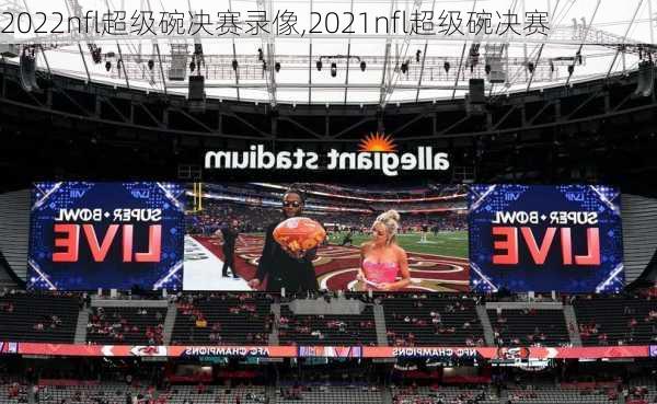 2022nfl超级碗决赛录像,2021nfl超级碗决赛